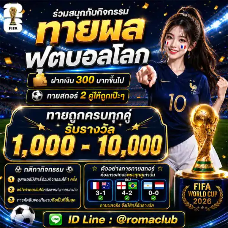 ทายผลฟุตบอลโลก-1-768x768-1